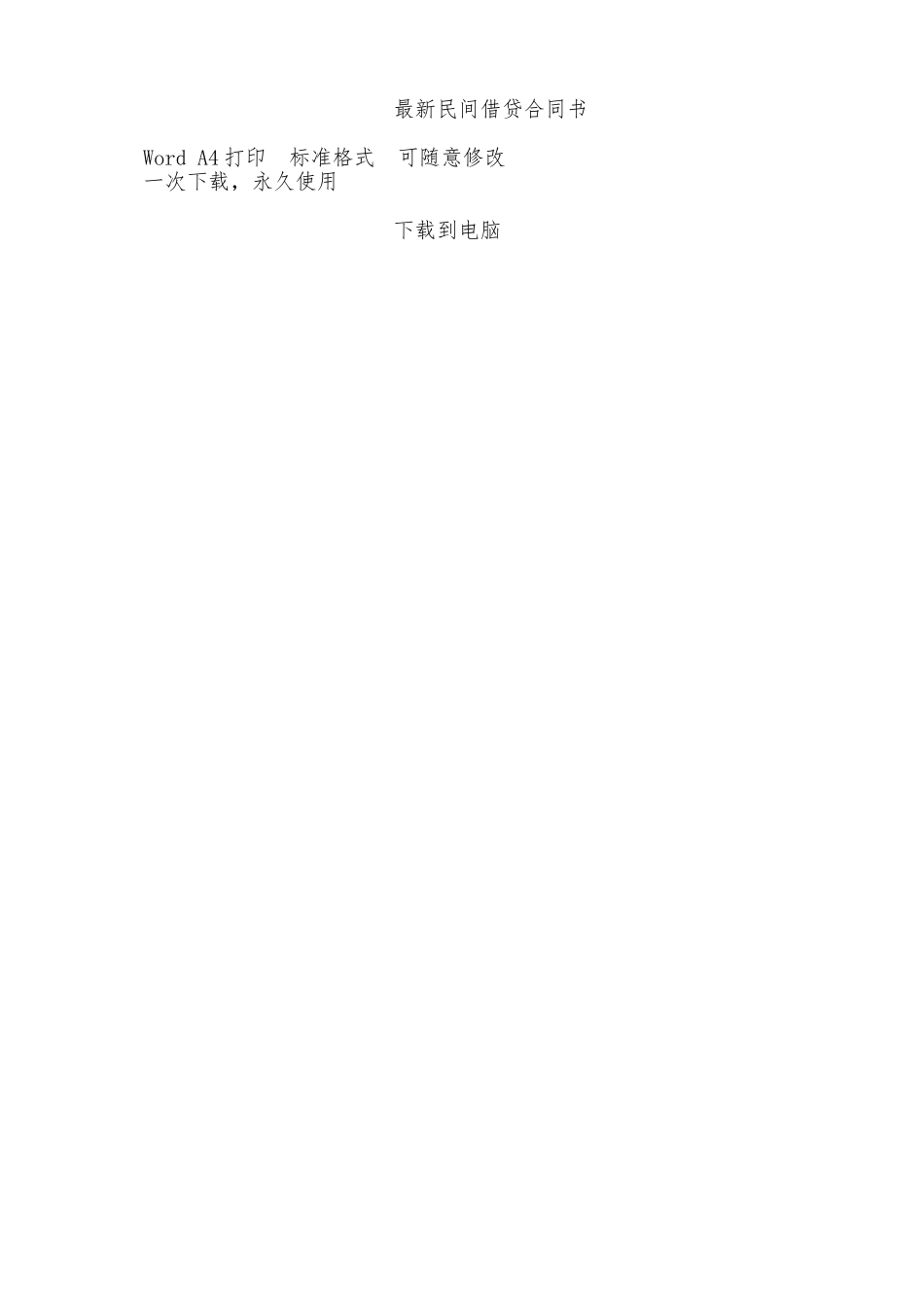 最新民间借贷合同书——范本_第3页