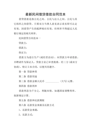 最新民间借贷借款合同范本