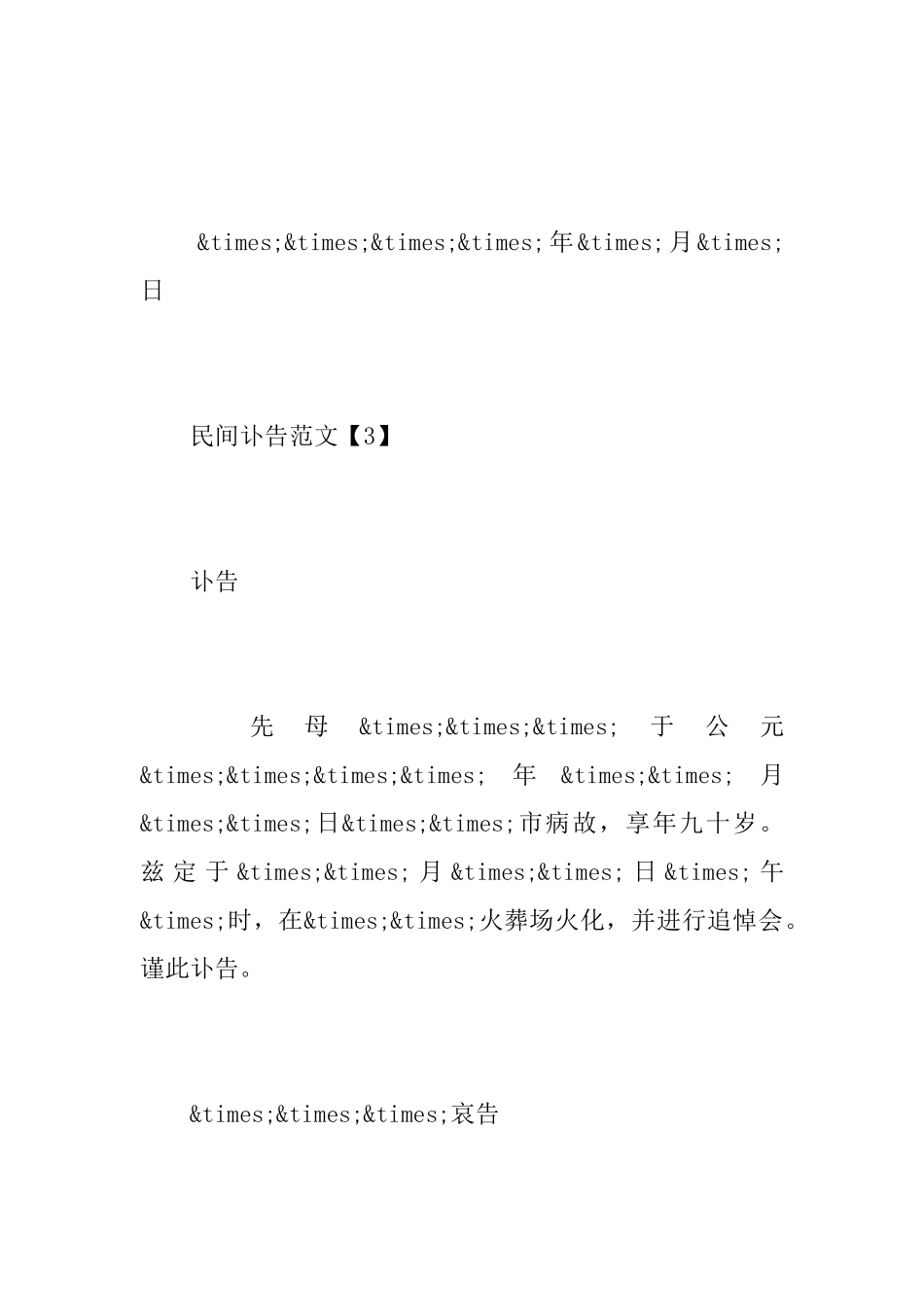 最新民间讣告范文大全_第3页