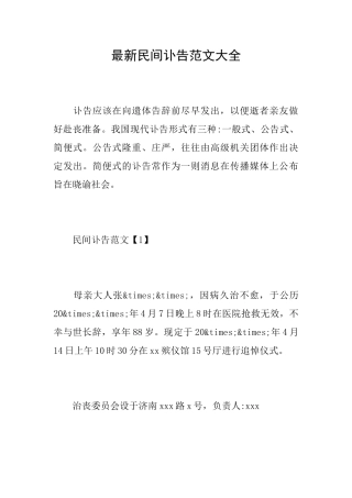 最新民间讣告范文大全