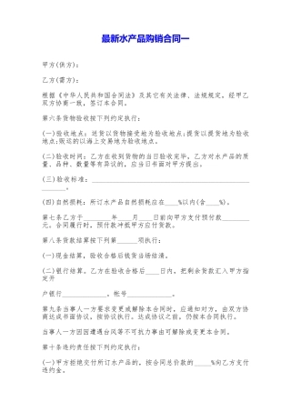 最新水产品购销合同一——范本