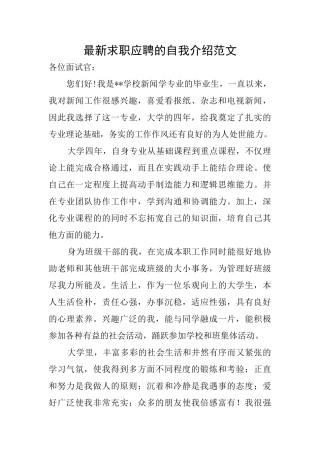 最新求职应聘的自我介绍范文