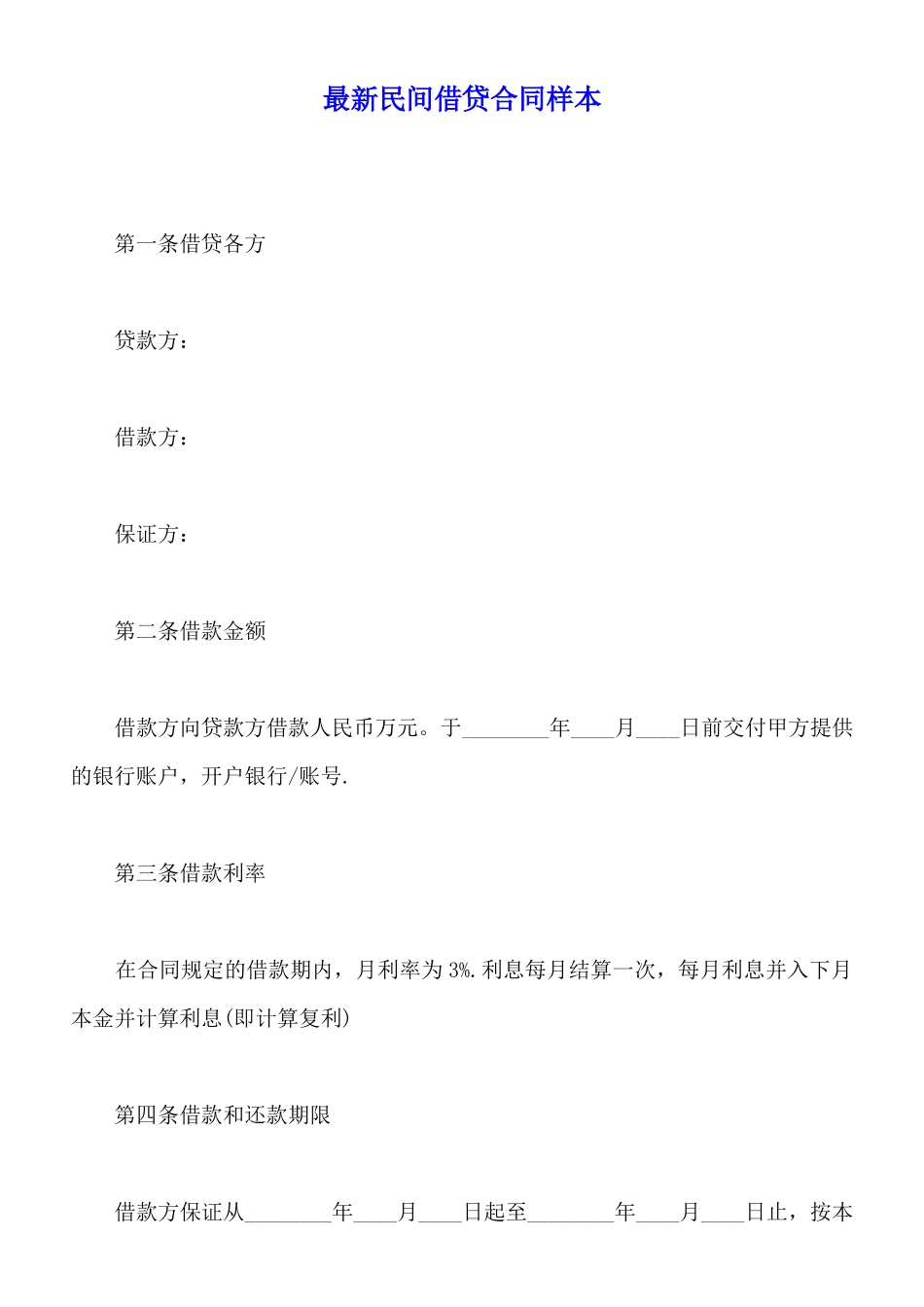 最新民间借贷合同样本_第1页