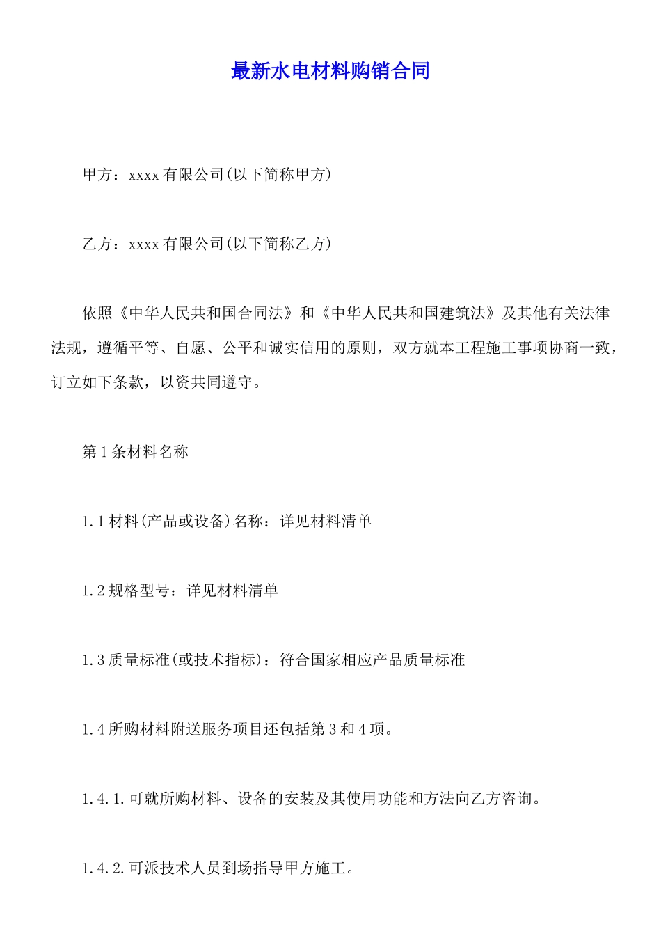 最新水电材料购销合同_第1页