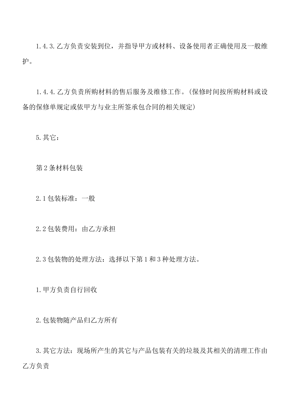 最新水电材料购销合同_第2页