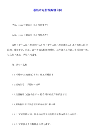 最新水电材料购销合同