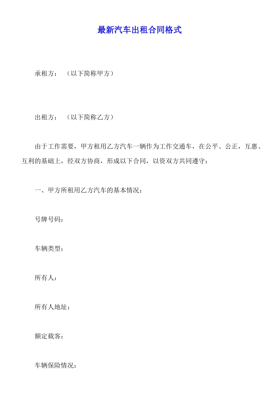 最新汽车出租合同格式_第1页