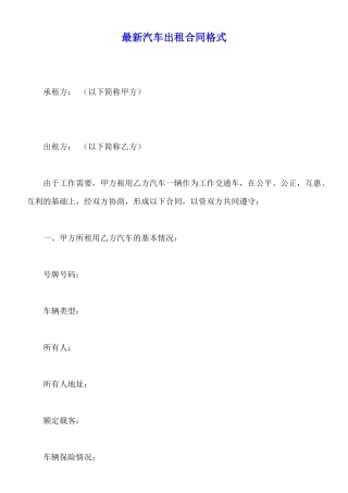 最新汽车出租合同格式