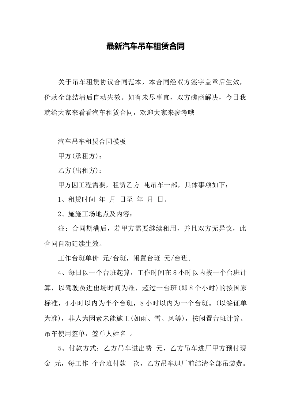 最新汽车吊车租赁合同——范本_第1页