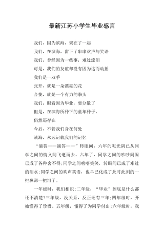 最新江苏小学生毕业感言