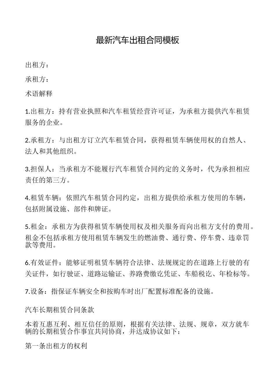 最新汽车出租合同模板_第1页