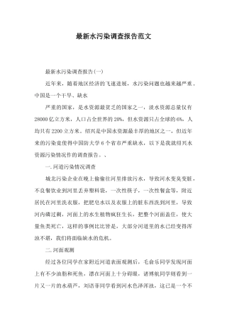 最新水污染调查报告范文