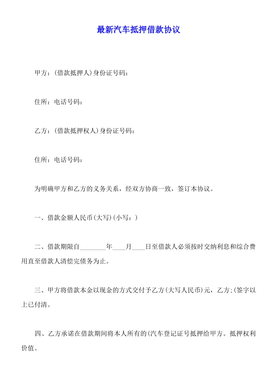 最新汽车抵押借款协议_第1页
