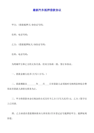最新汽车抵押借款协议