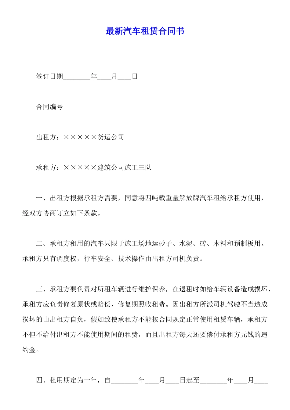 最新汽车租赁合同书_第1页