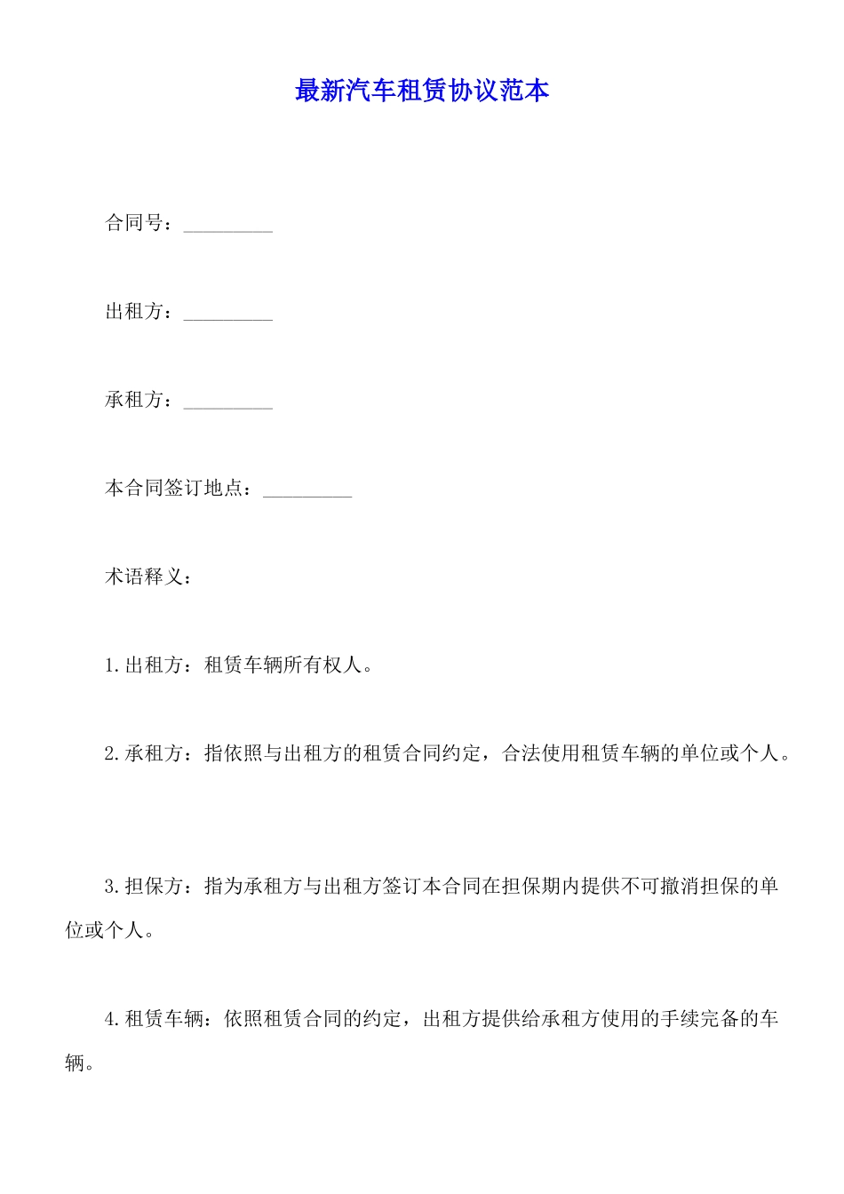 最新汽车租赁协议范本_第1页
