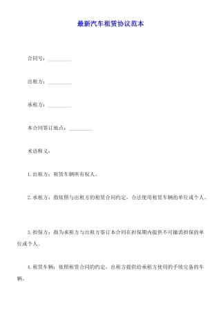 最新汽车租赁协议范本