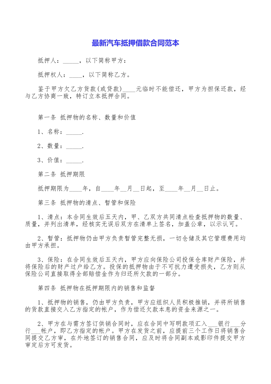 最新汽车抵押借款合同范本_第1页