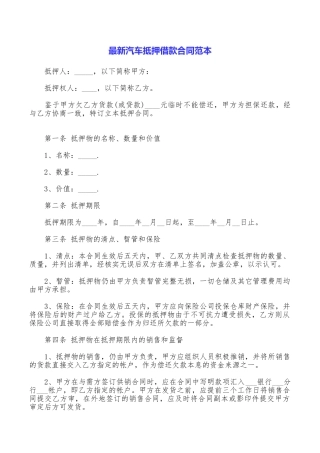 最新汽车抵押借款合同范本
