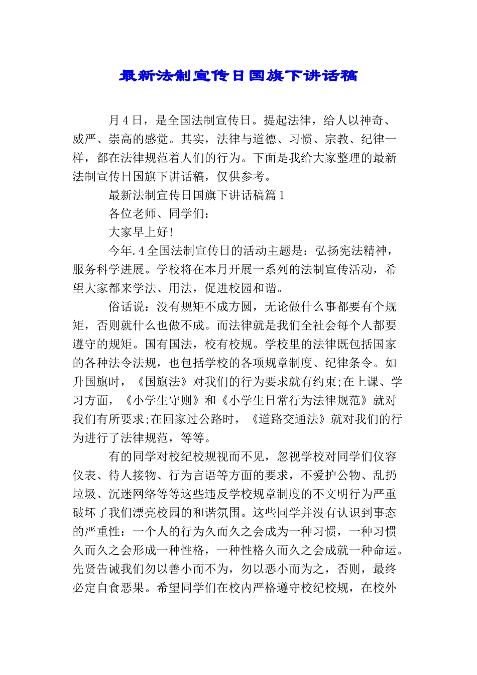 最新法制宣传日国旗下讲话稿_第1页