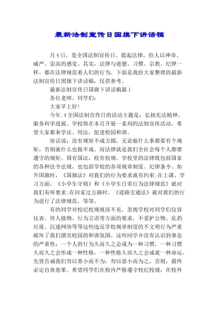 最新法制宣传日国旗下讲话稿