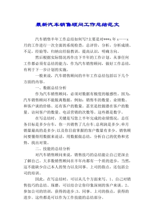 最新汽车销售顾问工作总结范文