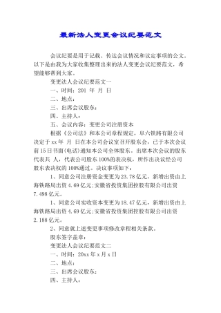 最新法人变更会议纪要范文