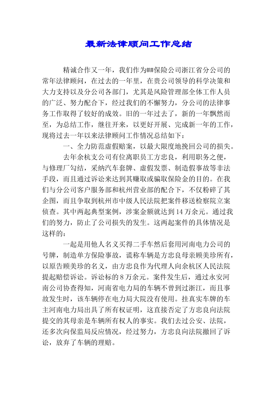 最新法律顾问工作总结_第1页