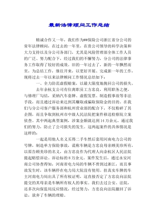 最新法律顾问工作总结