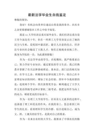 最新法学毕业生自我鉴定