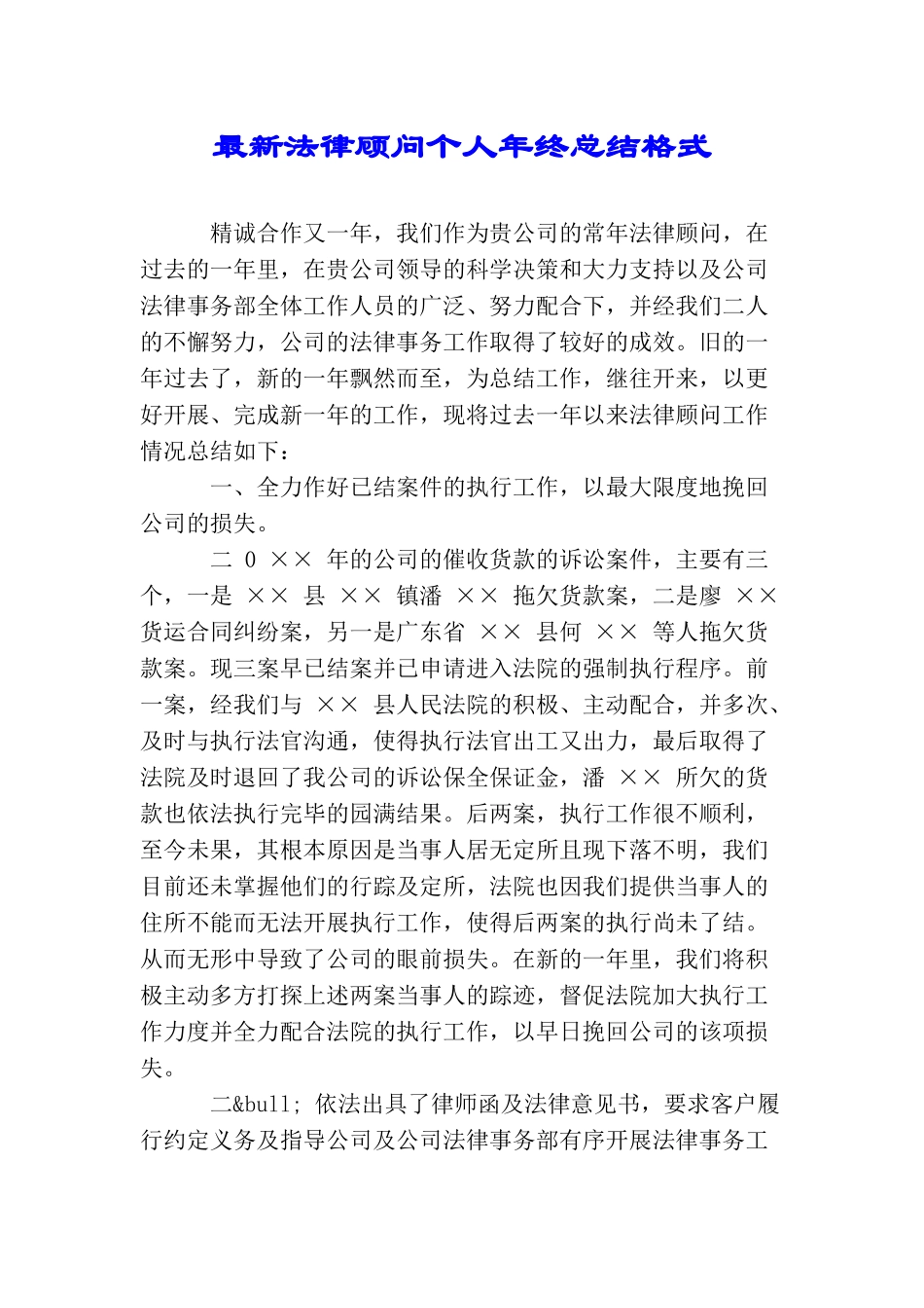 最新法律顾问个人年终总结格式_第1页