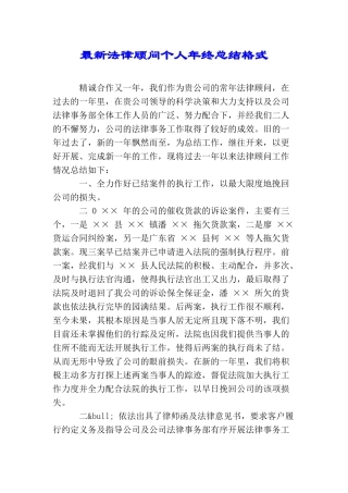 最新法律顾问个人年终总结格式