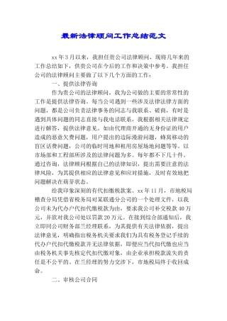 最新法律顾问工作总结范文
