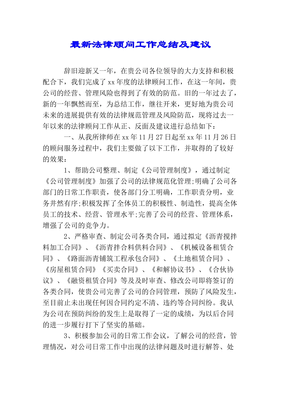 最新法律顾问工作总结及建议_第1页