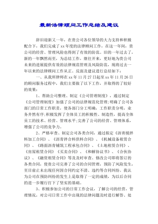 最新法律顾问工作总结及建议