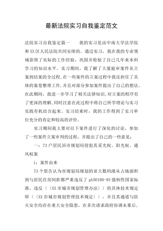 最新法院实习自我鉴定范文