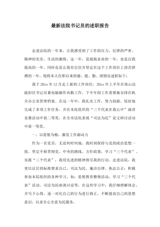 最新法院书记员的述职报告