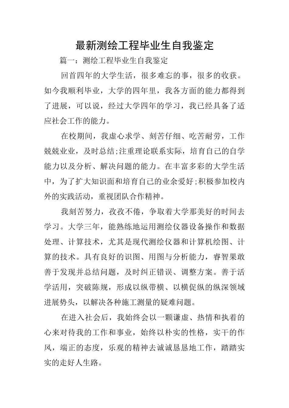最新测绘工程毕业生自我鉴定_第1页