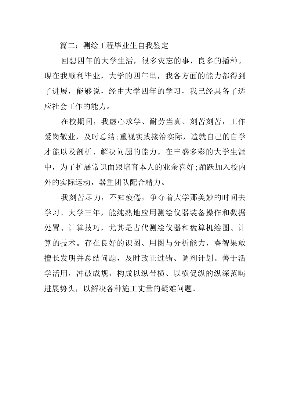 最新测绘工程毕业生自我鉴定_第2页