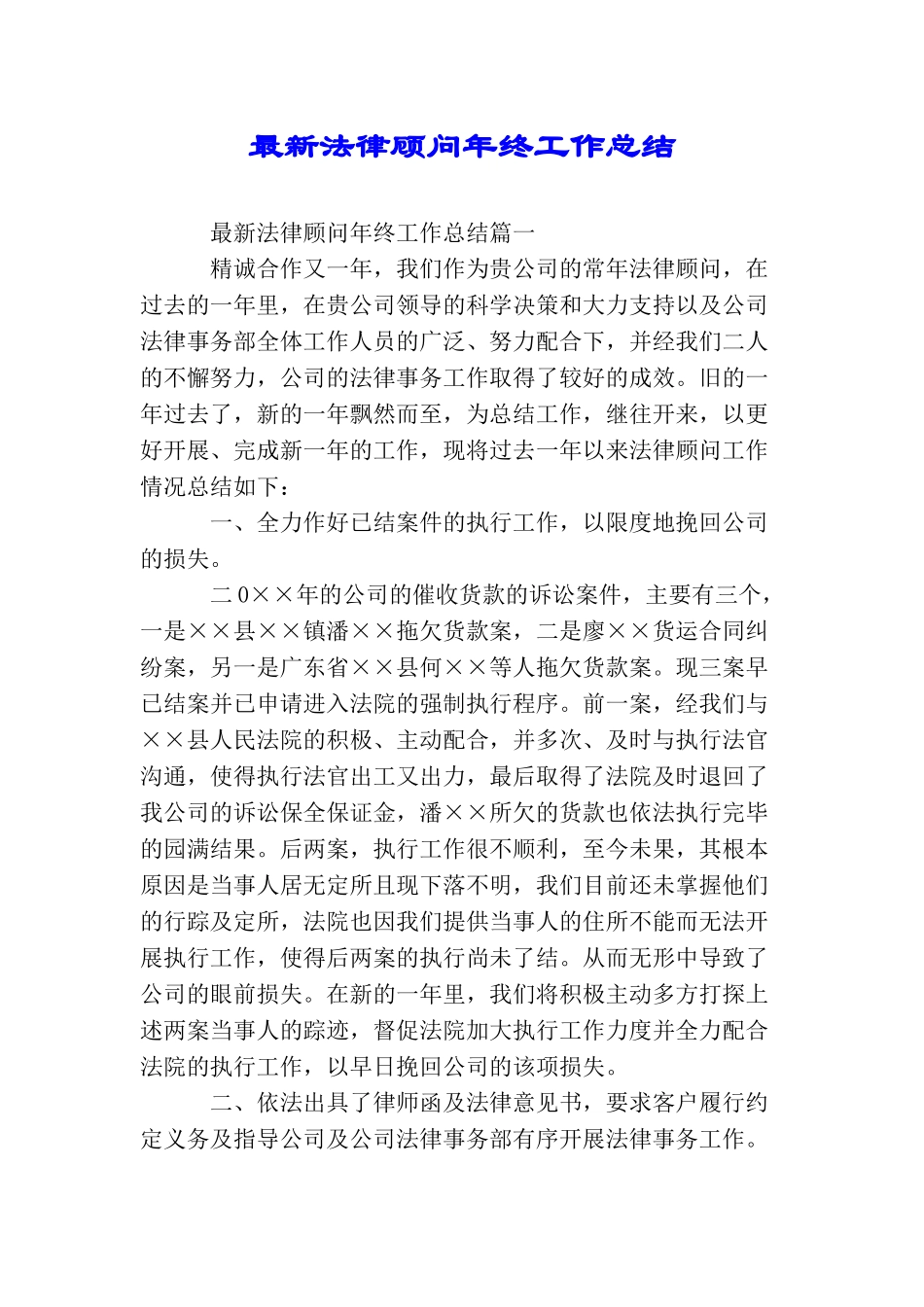 最新法律顾问年终工作总结_第1页