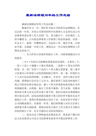 最新法律顾问年终工作总结