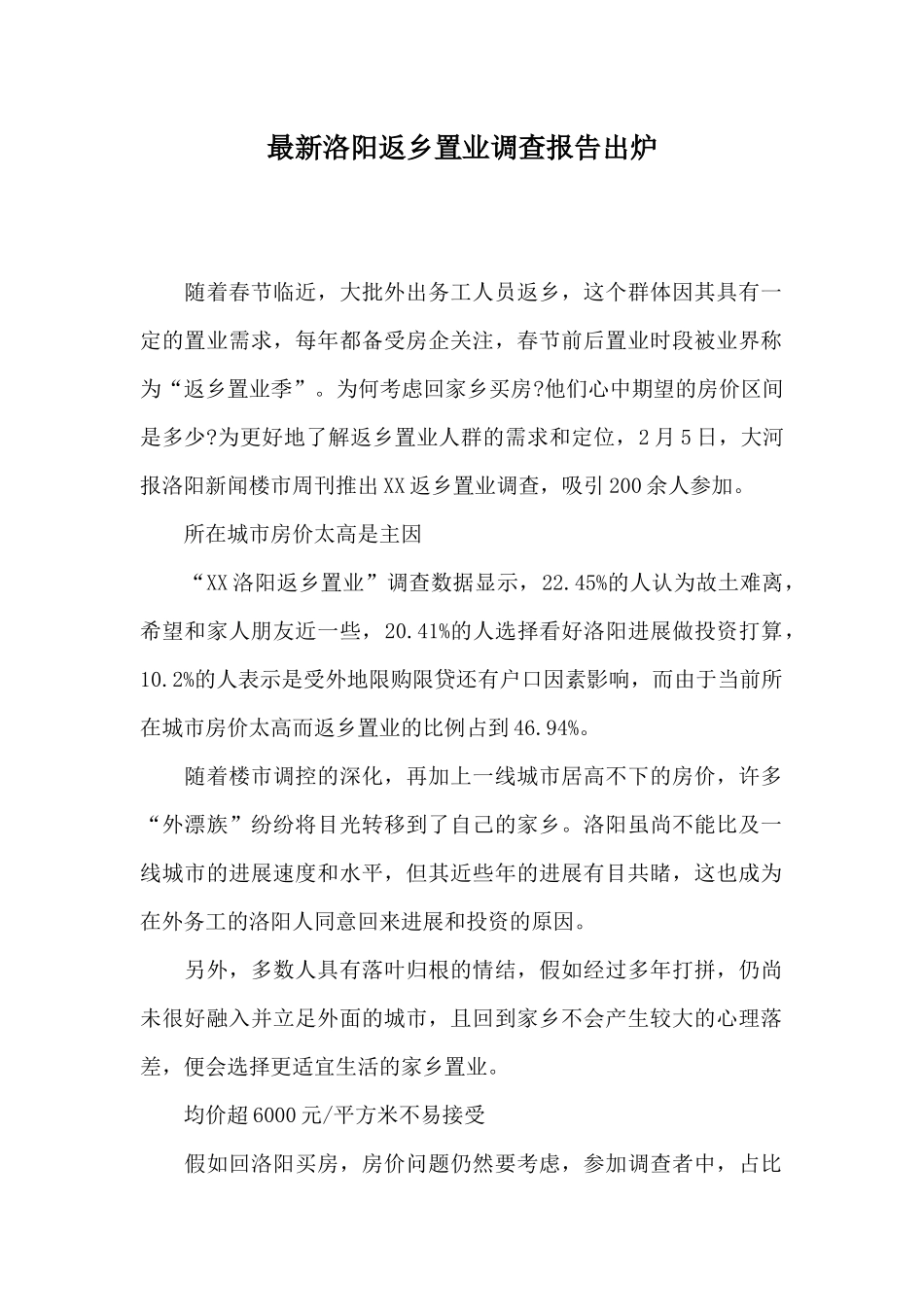 最新洛阳返乡置业调查报告出炉_第1页