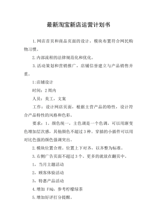 最新淘宝新店运营计划书