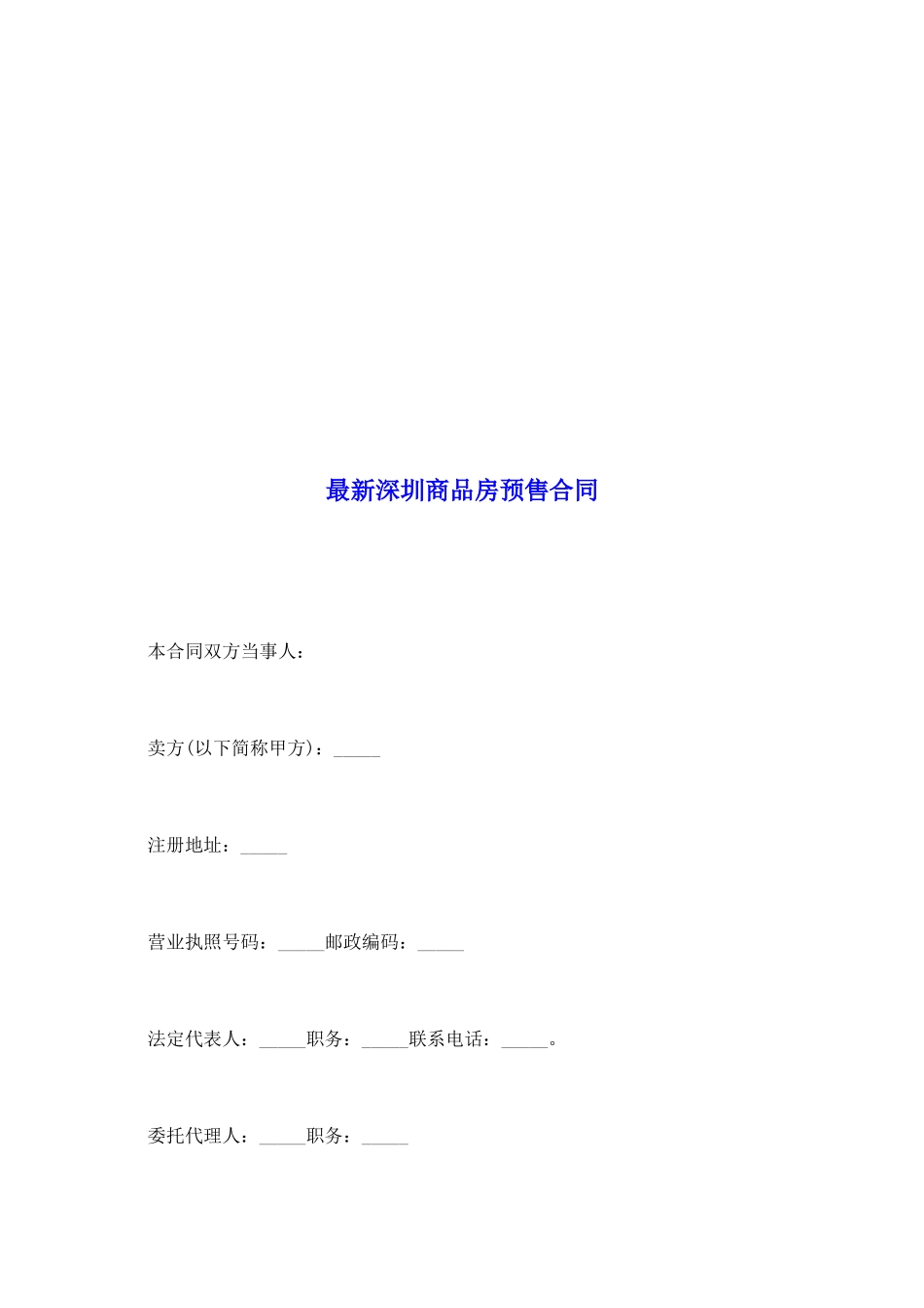 最新深圳商品房预售合同_第2页