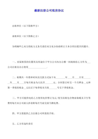 最新注册公司租房协议