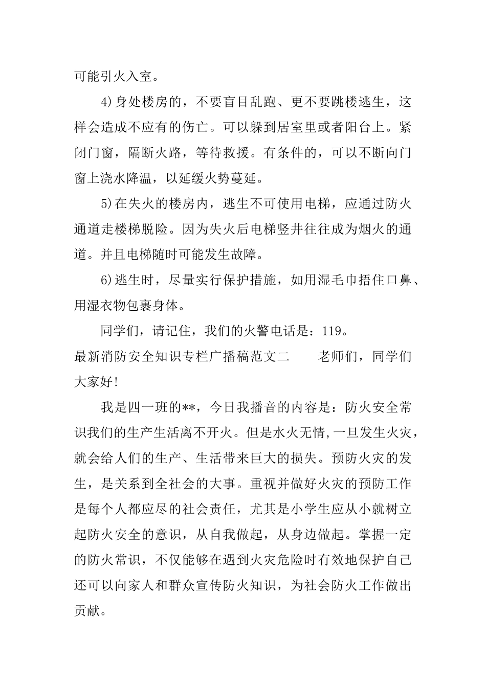 最新消防安全知识专栏广播稿范文_第3页