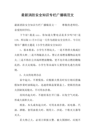 最新消防安全知识专栏广播稿范文