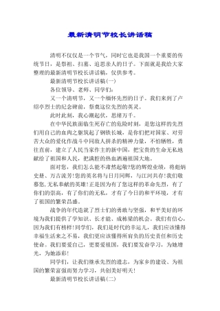 最新清明节校长讲话稿