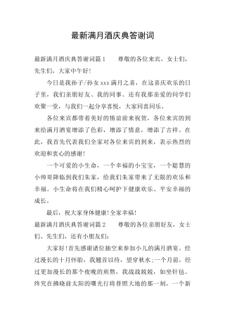 最新满月酒庆典答谢词