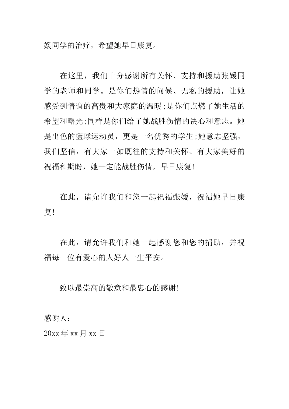 最新爱心捐款感谢信范文_第2页